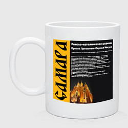 Кружка керамическая Самара Римско-католическая церковь, цвет: белый