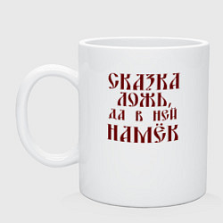 Кружка керамическая Сказка ложь да в ней намек, цвет: белый