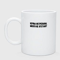 Кружка керамическая Нервы истрёпаны, цвет: белый