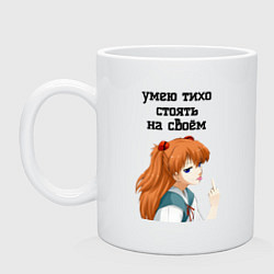 Кружка керамическая Умею тихо стоять на своём - Асука Лэнгли, цвет: белый