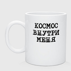 Кружка керамическая Космос внутри меня, цвет: белый