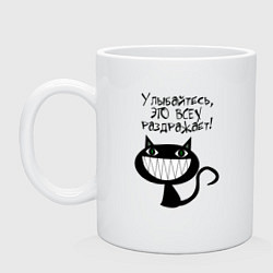 Кружка керамическая Кот - улыбайтесь это всех раздражает, цвет: белый