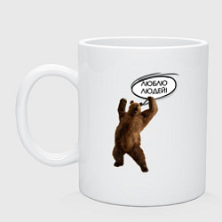 Кружка керамическая Люблю людей медведь, цвет: белый