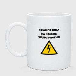Кружка керамическая Нашла коса на кабель электрик юмор, цвет: белый