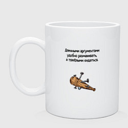 Кружка керамическая Длинный аргумент, цвет: белый