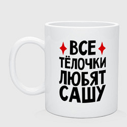 Кружка керамическая Все телочки любят Сашу, цвет: белый