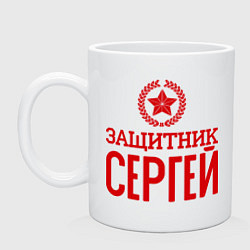 Кружка Защитник Сергей