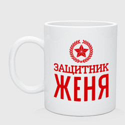 Кружка керамическая Защитник Женя, цвет: белый