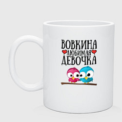 Кружка керамическая Вовкина любимая девочка, цвет: белый