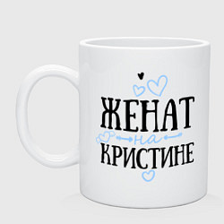 Кружка керамическая Женат на Кристине, цвет: белый