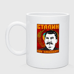 Кружка керамическая Сталин мой кандидат, цвет: белый