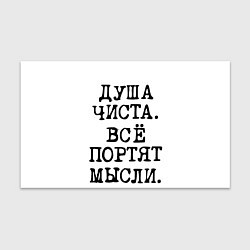 Бумага для упаковки Надпись печатными буквами: душа чиста все портят м, цвет: 3D-принт