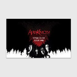 Бумага для упаковки Агата Кристи чёрные сказки белой зимы, цвет: 3D-принт