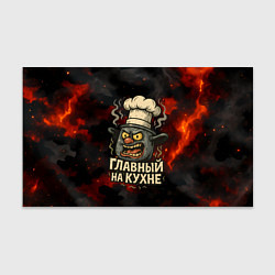 Бумага для упаковки Главный на кухне - кастрюля, цвет: 3D-принт