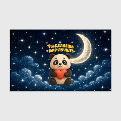 Бумага для упаковки Ты делаешь мир лучше - панда с сердечком, цвет: 3D-принт