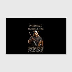 Бумага для упаковки Русский дух медвежья сила, цвет: 3D-принт