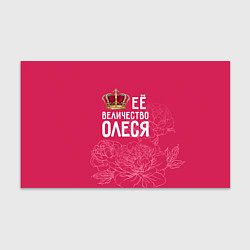 Бумага для упаковки Её величество Олеся, цвет: 3D-принт