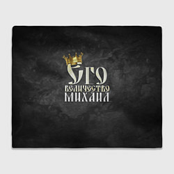 Плед флисовый Его величество Михаил, цвет: 3D-велсофт