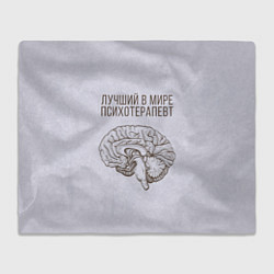 Плед флисовый Лучший в мире психотерапевт, цвет: 3D-велсофт