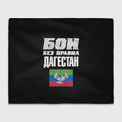 Плед флисовый Бои без правил Дагестан, цвет: 3D-велсофт