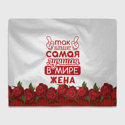 Плед флисовый Так Выглядит Самая Лучшая ЖЕНА, цвет: 3D-велсофт