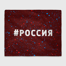 Плед флисовый РОССИЯ Брызги, цвет: 3D-велсофт
