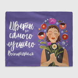 Плед флисовый Цветы для воспитателя, цвет: 3D-велсофт