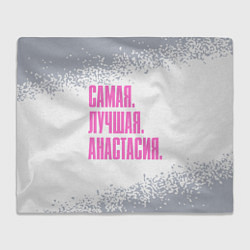 Плед флисовый Надпись Самая Лучшая Анастасия, цвет: 3D-велсофт