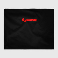 Плед ЧЕЛОВЕК ДУШНИЛА