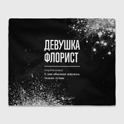 Плед флисовый Девушка флорист - определение на темном фоне, цвет: 3D-велсофт