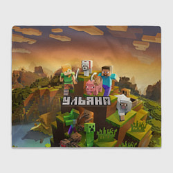 Плед флисовый Ульяна Minecraft, цвет: 3D-велсофт