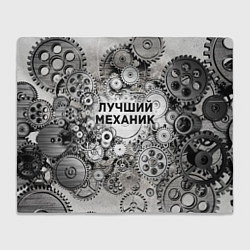 Плед флисовый Лучший механик, цвет: 3D-велсофт