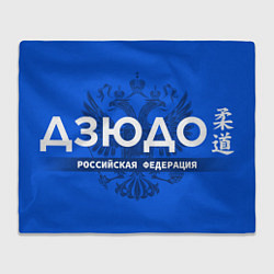 Плед флисовый Российская федерация дзюдо - на синем фоне, цвет: 3D-велсофт