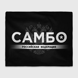 Плед флисовый Российская федерация самбо - на черном фоне, цвет: 3D-велсофт