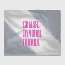Плед флисовый Надпись самая лучшая Галина, цвет: 3D-велсофт