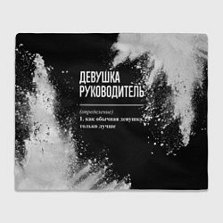 Плед флисовый Девушка руководитель - определение на темном фоне, цвет: 3D-велсофт