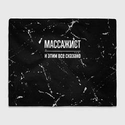 Плед флисовый Массажист и этим все сказано: на темном, цвет: 3D-велсофт