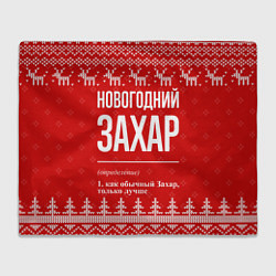 Плед флисовый Новогодний Захар: свитер с оленями, цвет: 3D-велсофт