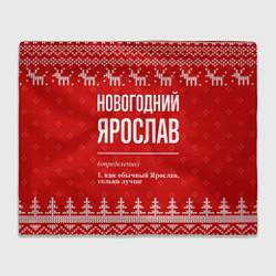 Плед флисовый Новогодний Ярослав: свитер с оленями, цвет: 3D-велсофт