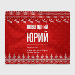 Плед флисовый Новогодний Юрий: свитер с оленями, цвет: 3D-велсофт