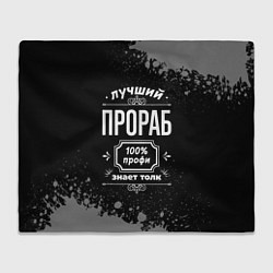 Плед флисовый Лучший прораб - 100% профи на тёмном фоне, цвет: 3D-велсофт