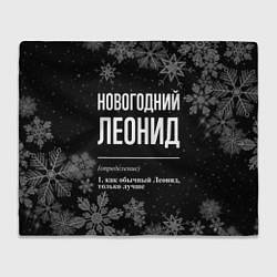 Плед флисовый Новогодний Леонид на темном фоне, цвет: 3D-велсофт