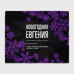 Плед флисовый Новогодняя Евгения на темном фоне, цвет: 3D-велсофт