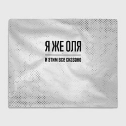 Плед флисовый Я же Оля и этим всё сказано: на светлом, цвет: 3D-велсофт