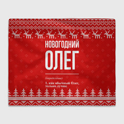 Плед флисовый Новогодний Олег: свитер с оленями, цвет: 3D-велсофт