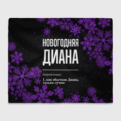 Плед флисовый Новогодняя Диана на темном фоне, цвет: 3D-велсофт