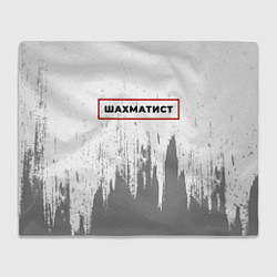 Плед флисовый Шахматист - в красной рамке на светлом, цвет: 3D-велсофт