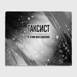 Плед флисовый Таксист и этим все сказано: на светлом, цвет: 3D-велсофт
