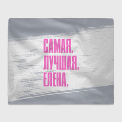 Плед флисовый Надпись самая лучшая Елена, цвет: 3D-велсофт