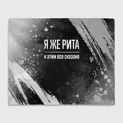 Плед флисовый Я же Рита и этим всё сказано: на темном, цвет: 3D-велсофт